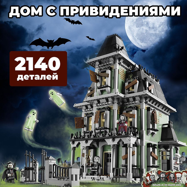 Конструктор Дом с привидениями / Охотники на Монстров 2141 деталей ...