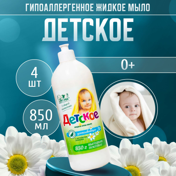 Мыло детское жидкое Весна 4 шт по 850 г - купить с доставкой по ...