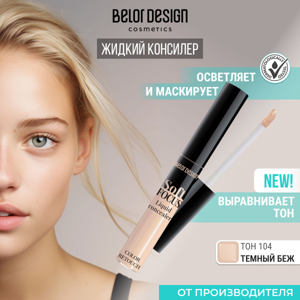 BELOR DESIGN Жидкий консилер "Soft Focus" тон 104 - купить с доставкой ...