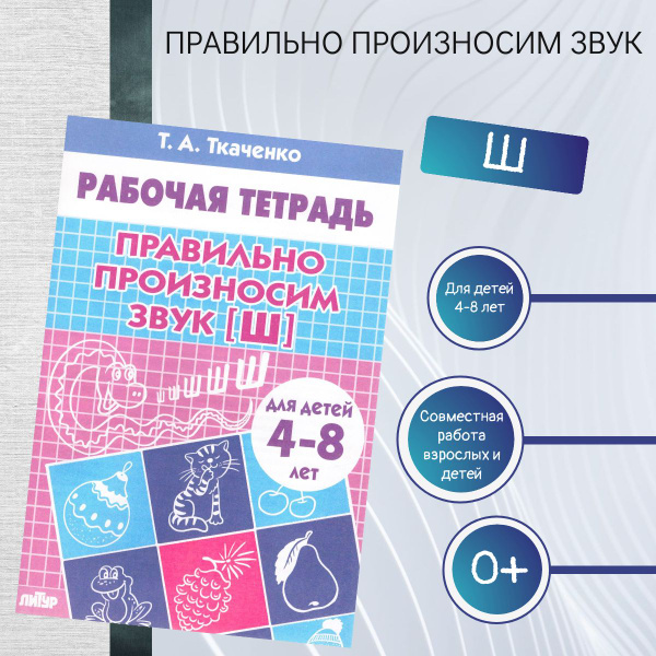Рабочие тетради для дошкольников Правильно произносим звук Ш. Рабочая ...