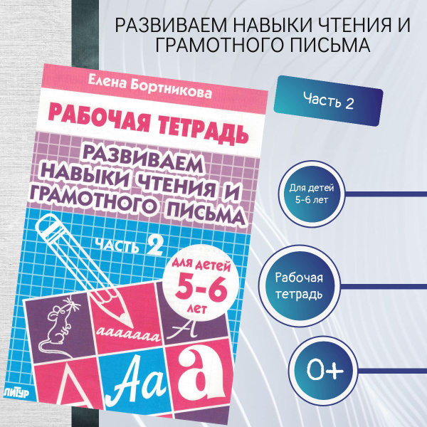 Развиваем навыки чтения и грамотного письма. Рабочая тетрадь для детей ...