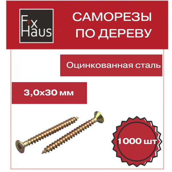 Шуруп 3 x 30 мм 1000 шт. - купить по выгодной цене в интернет-магазине ...