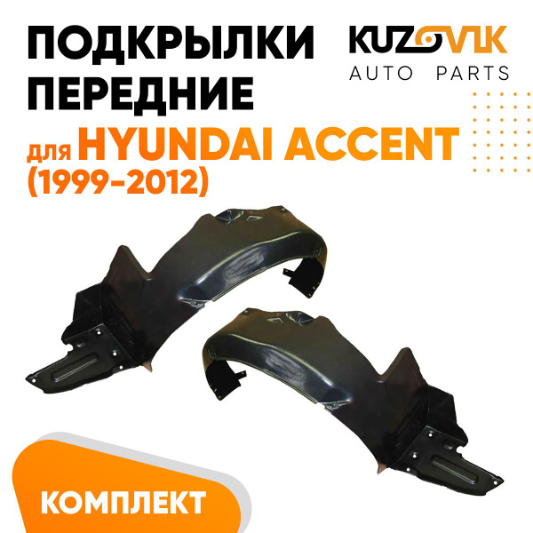 Подкрылки передние для Хендай Акцент Hyundai Accent ТагАЗ (1999-2012 ...