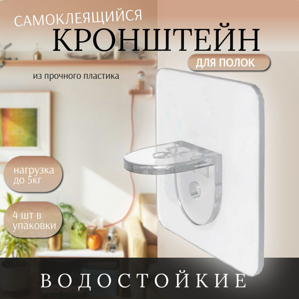 Крепления самоклеющиеся для полок /4 шт купить по низкой цене с ...