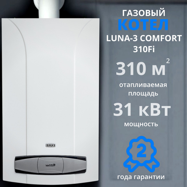 Baxi Luna-3 Comfort 310 Fi (31 кВт), настенный, газовый, котел ...