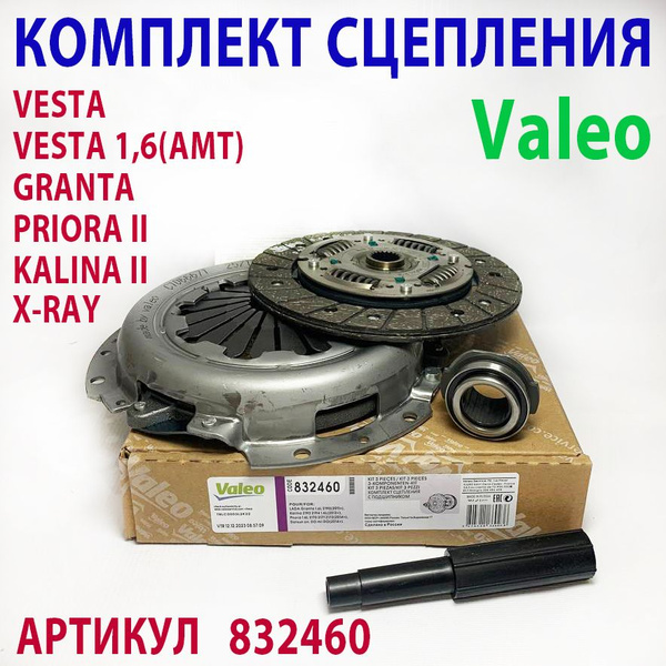 Valeo Сцепление "VALEO" Гранта, Веста, Приора, Калина ll. (КПП с ...