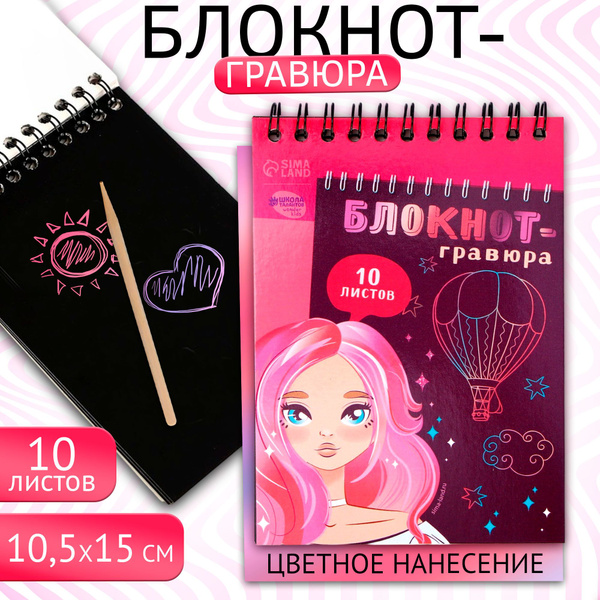 Гравюра блокнот Школа талантов "Прекрасная девочка", 10 листов, штихель ...