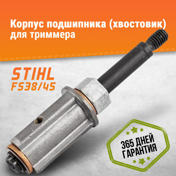 Хвостовик stihl