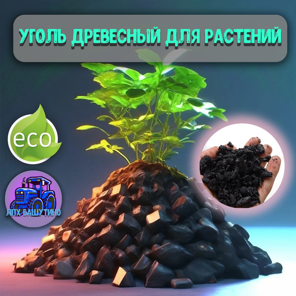 Уголь древесный антисептик для растений 1 литр. - купить с доставкой по ...