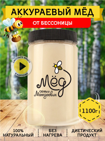 Мёд натуральный, Аккураевый мед, 1,1 кг белый мед, сладости без сахара ...