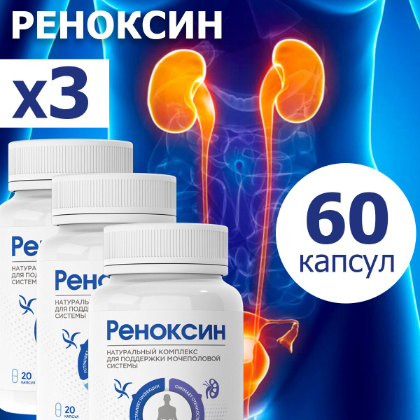 Реноксин натуральный комплекс для поддержки мочеполовой системы ...