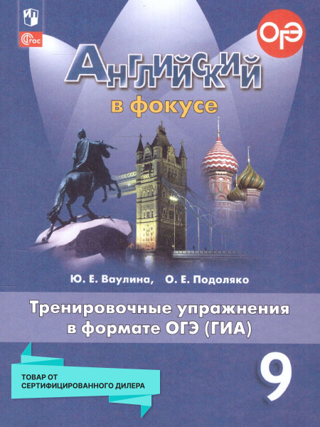 Английский в фокусе 9 класс.Тренировочные упр. в формате ГИА | Ваулина ...