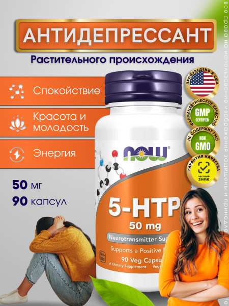 Now Foods 5-НТР 50 мг 90 капсул, Нау Фудс Натуральный антидепрессант ...