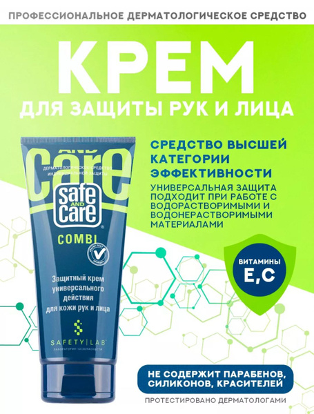 Защитный крем комбинированного действия для кожи рук и лица Safe and ...