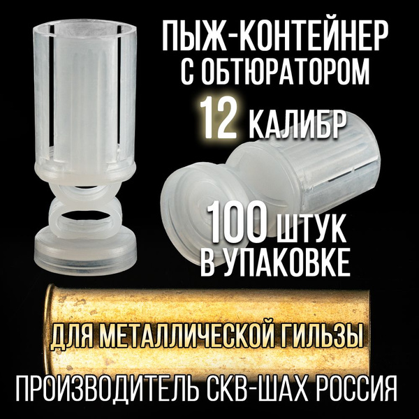 Пыж-Контейнер/12 калибр 100шт/для метал. гильзы ("СКФ-ШАХ") - купить с ...