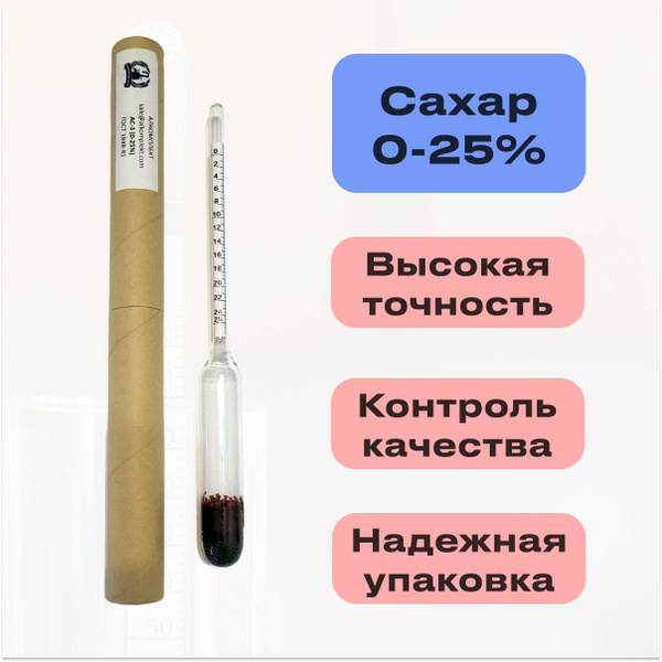 Ареометр сахарометр АС-3 0-25% ГОСТ (Виномер / сахаромер) купить на ...