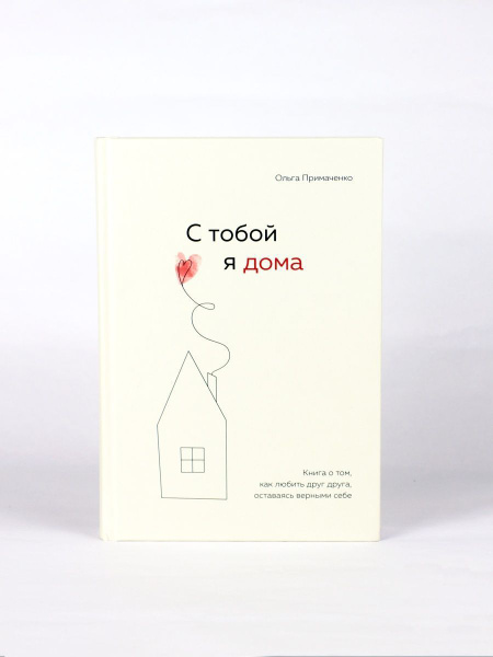 Книга ЭКСМО С тобой я дома. Как любить друг друга, оставаясь верными себе 16+