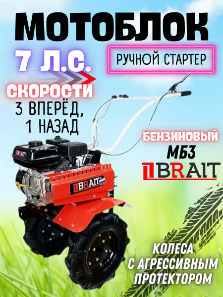 Мотоблок бензиновый BRAIT MБ3 (мощность 7 л.с, скорости 3/1, 4-х ...
