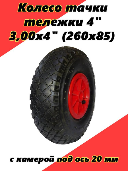 Колесо для садовой тачки Колесо тачки тележки 4" 3,00х4" (260х85) с ...