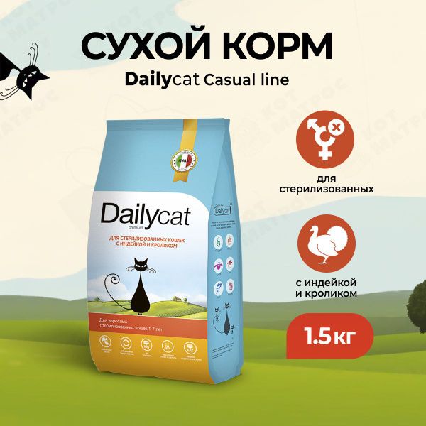 Dailycat сухой корм для стерилизованных кошек с индейкой и кроликом - 1 ...