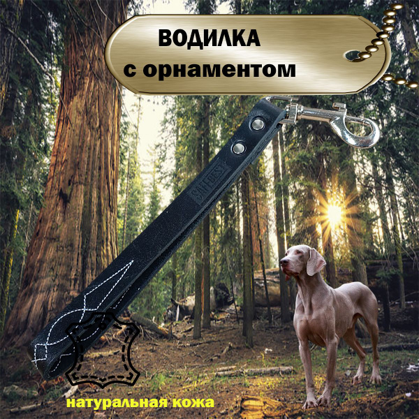 Поводок водилка для собак кожаная черная с орнаментом - купить с ...