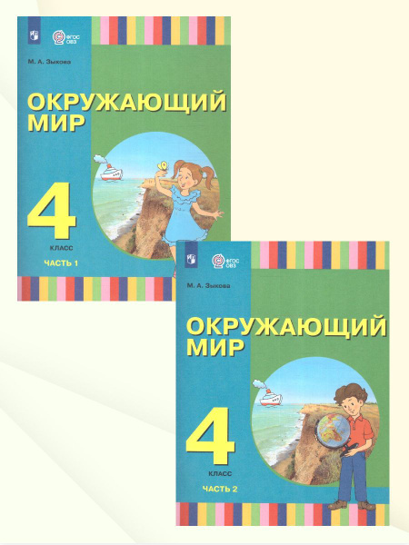 Окружающий мир 4 класс. Учебник. Комплект в 2-х частях. ФГОС ОВЗ ...