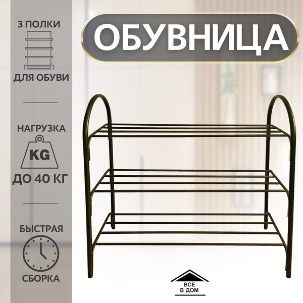 Этажерка для обуви Главхозторг 3-х ярусная, Металл, 65x37x77 см ...