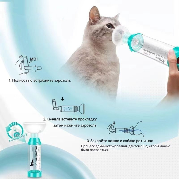 Aerokat, Aerodawg, спейсер, ветеринарный ингалятор для собак и кошек ...