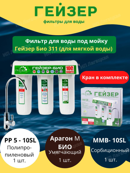 Система очистки воды, Гейзер Фильтр для воды Био 311 - купить в ...