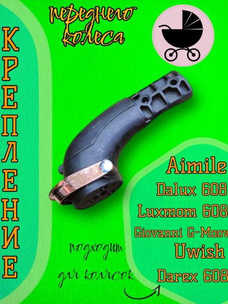 Крепление вилки переднего колеса колясок Luxmom 608, Dalux 608, Darex ...