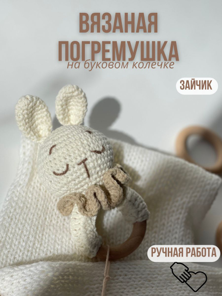 Погремушка вязаная на буковом кольце - купить с доставкой по выгодным ...