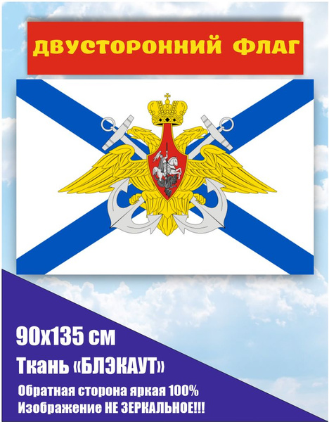 Двусторонний флаг ВМФ России 90*135 см большой купить на OZON по низкой ...