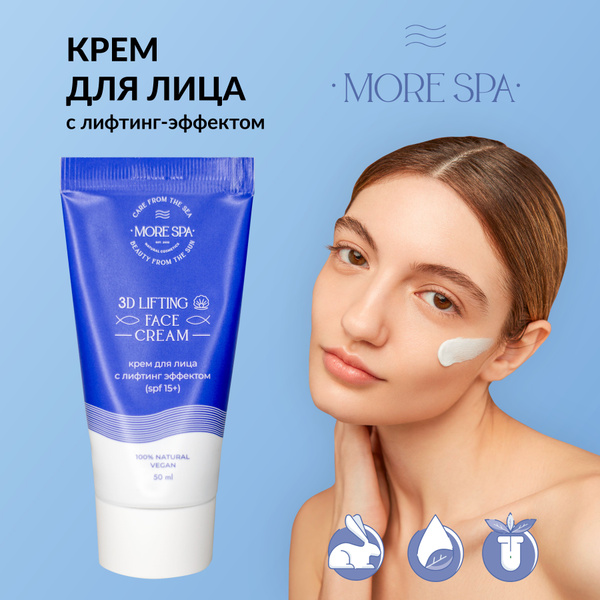 MORE SPA by MATSESTA Крем для лица с лифтинг эффектом 3D LIFTING CREAM ...