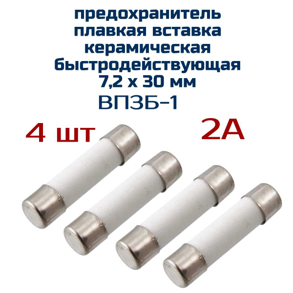 Предохранитель (4 шт ) керамический ВП3Б-1 1,2А, 7,2 мм х 30 мм ...