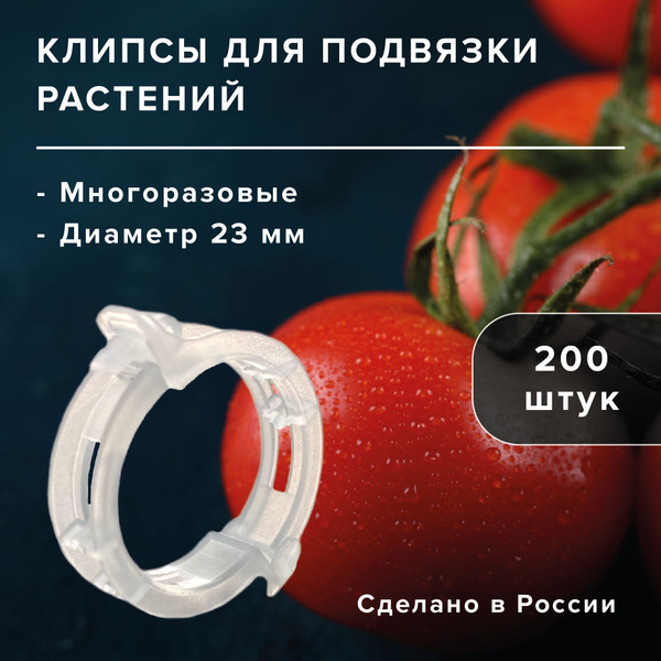 Клипсы для подвязки растений томатов и винограда садовые держатели ...