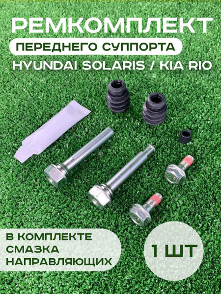 Направляющая переднего суппорта ремкомплект Хендай Солярис, Кио Рио ...