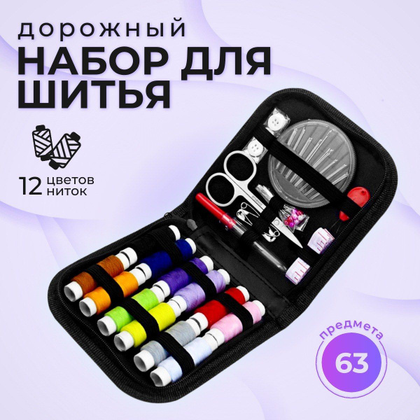 Швейный набор, дорожный набор для шитья, нити, иголки, сантиметр ...