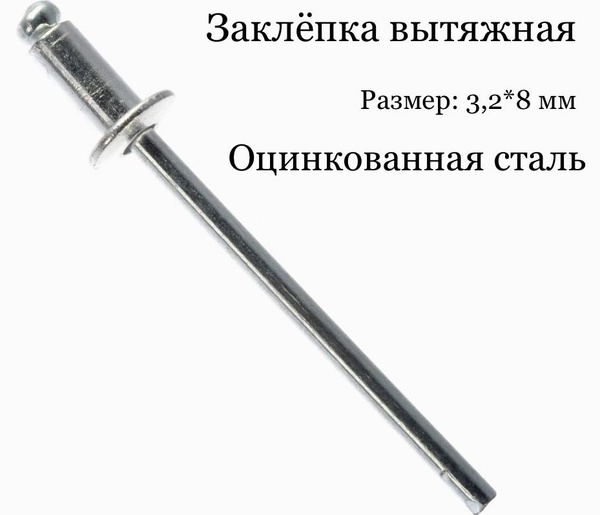 Заклепка 3.2 x 8 мм 100 шт. - купить с доставкой по выгодным ценам в ...