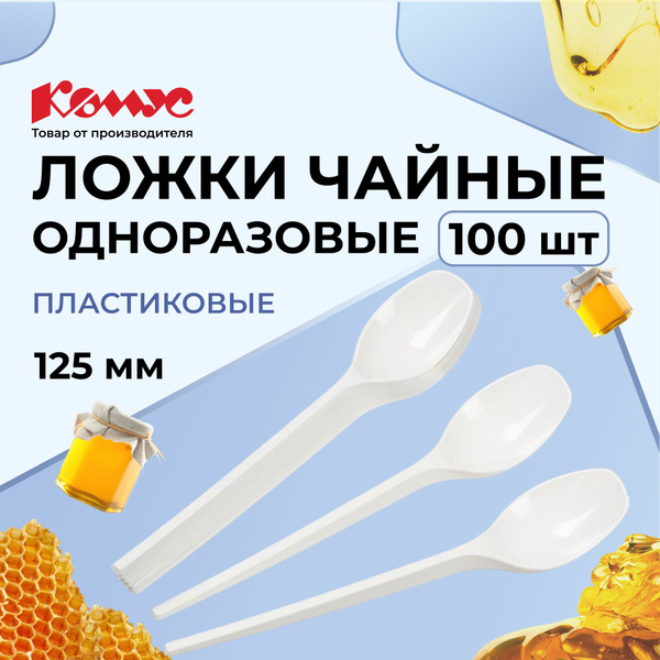 Ложки одноразовые (100 предметов) Комус - купить по выгодной цене в ...