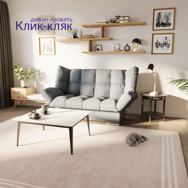 Диван-кровать Клик-Кляк, механизм Клик-кляк, 205х63х100 см - купить по ...