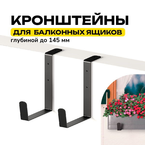 Держатели для балконных ящиков 14,5см Крепление, Усиленное, подвес для ...