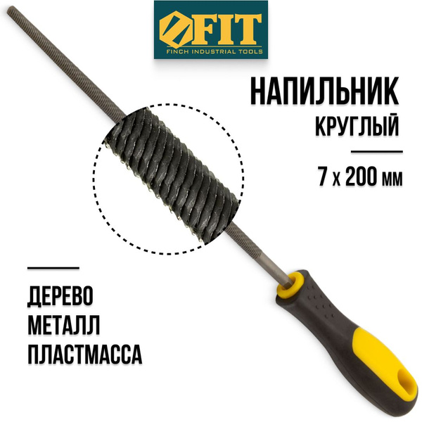 FIT Напильник круглый 7 х 200 мм по металлу дереву пластмассе - купить ...