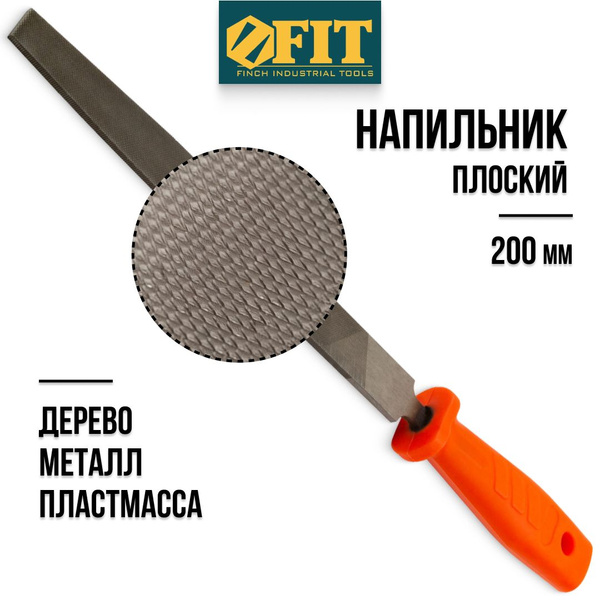 FIT Напильник плоский 200 мм по металлу дереву пластмассе - купить по ...