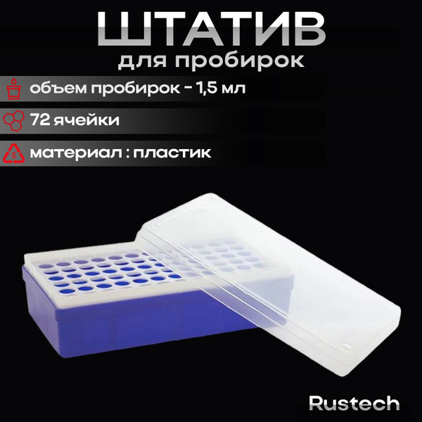 Штатив пластиковый для пробирок на 1,5 мл, 72 отверстия, с крышкой, ПП ...