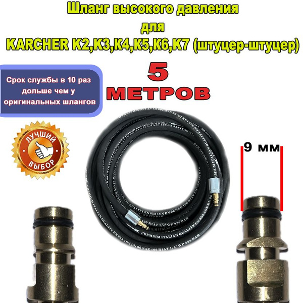 Шланг для мойки Керхер К2, К3, К4, К5, К6, К7 резиновый (5 метров ...