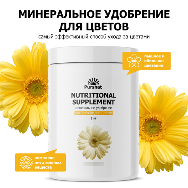 Удобрение для цветов Purshat для сада и комнатных растений, комплексная ...