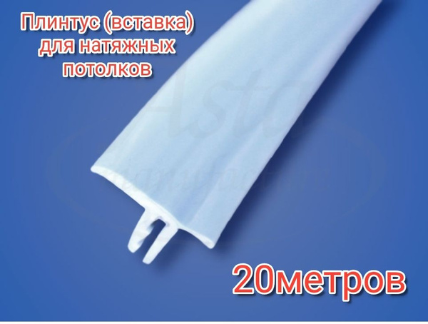 Плинтус (вставка) для натяжного потолка 20метров - купить с доставкой ...