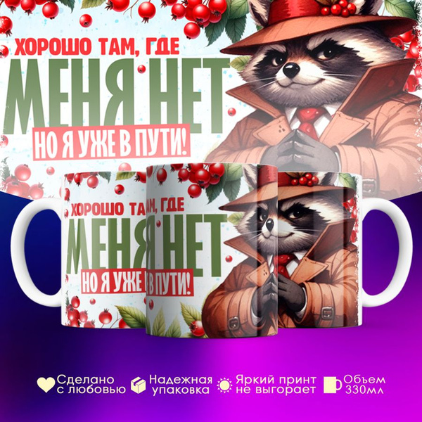 Кружка "Хорошо там, где меня нет", 330 мл - купить по доступным ценам в ...