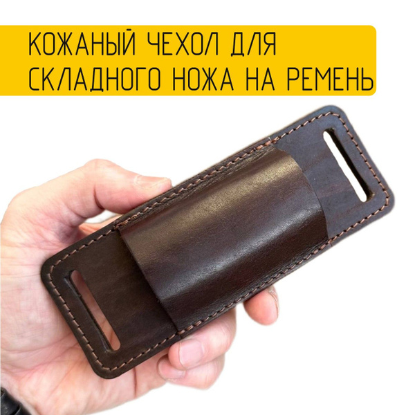 Горизонтальный чехол для складного ножа на клипсе из натуральной кожи ...