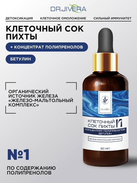 Клеточный сок пихты с полипренолами и бетулином 50 мл. "DR.JIVERA GROUP ...